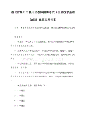 湖北省襄阳市襄州区教师招聘考试《信息技术基础知识》真题库及答案.docx