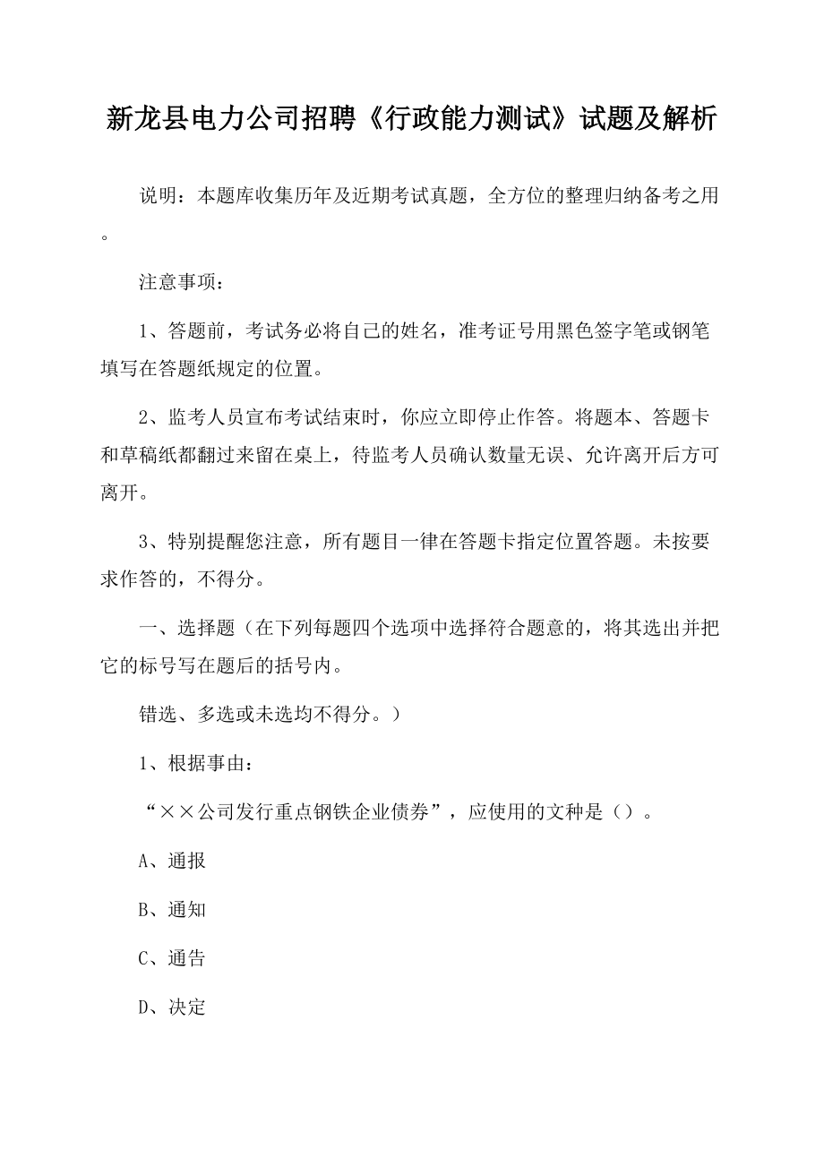 新龙县电力公司招聘《行政能力测试》试题及解析.docx