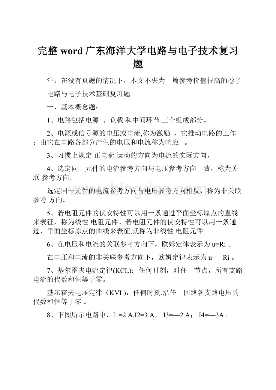 完整word广东海洋大学电路与电子技术复习题.docx_第1页