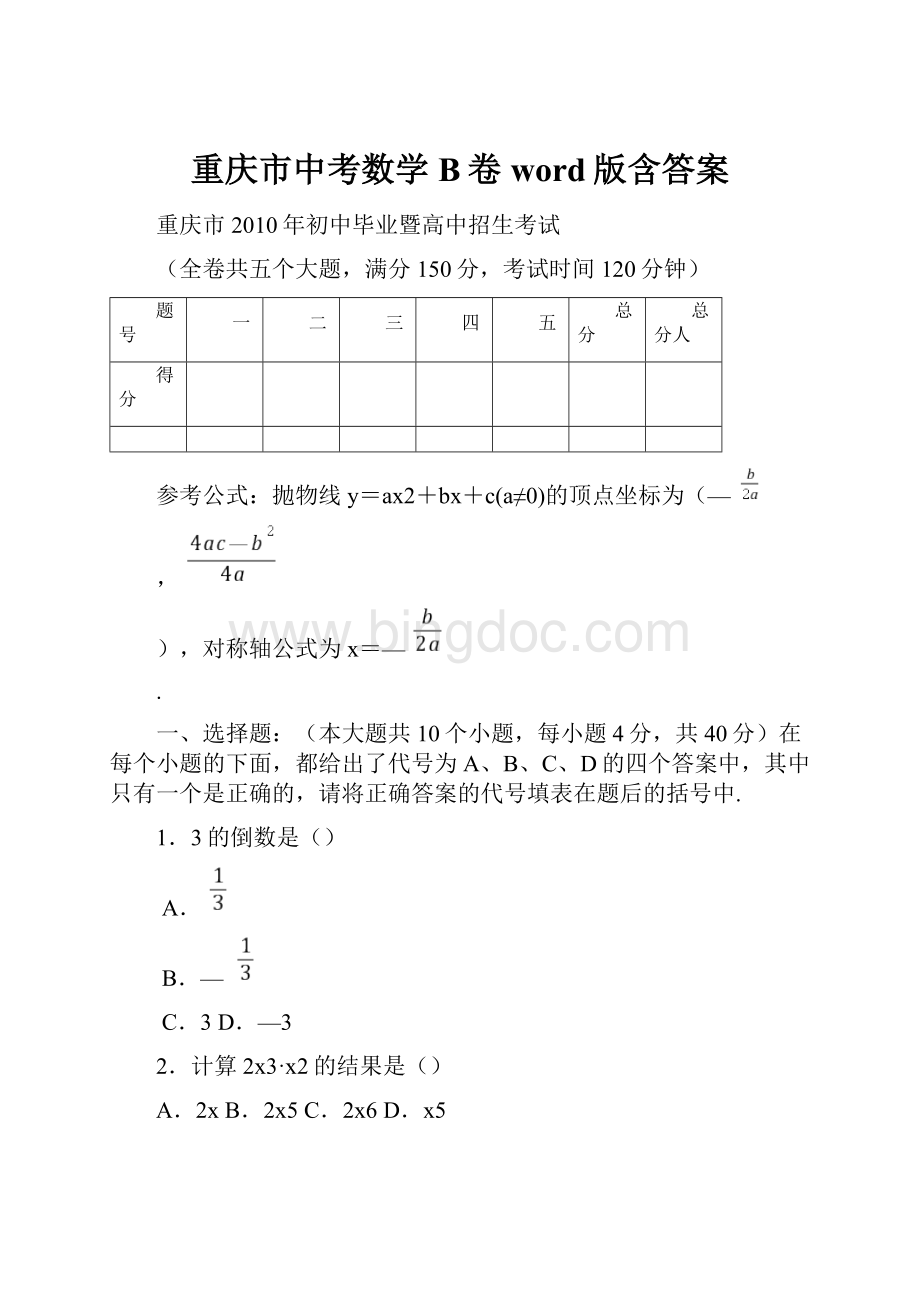 重庆市中考数学B卷word版含答案.docx_第1页