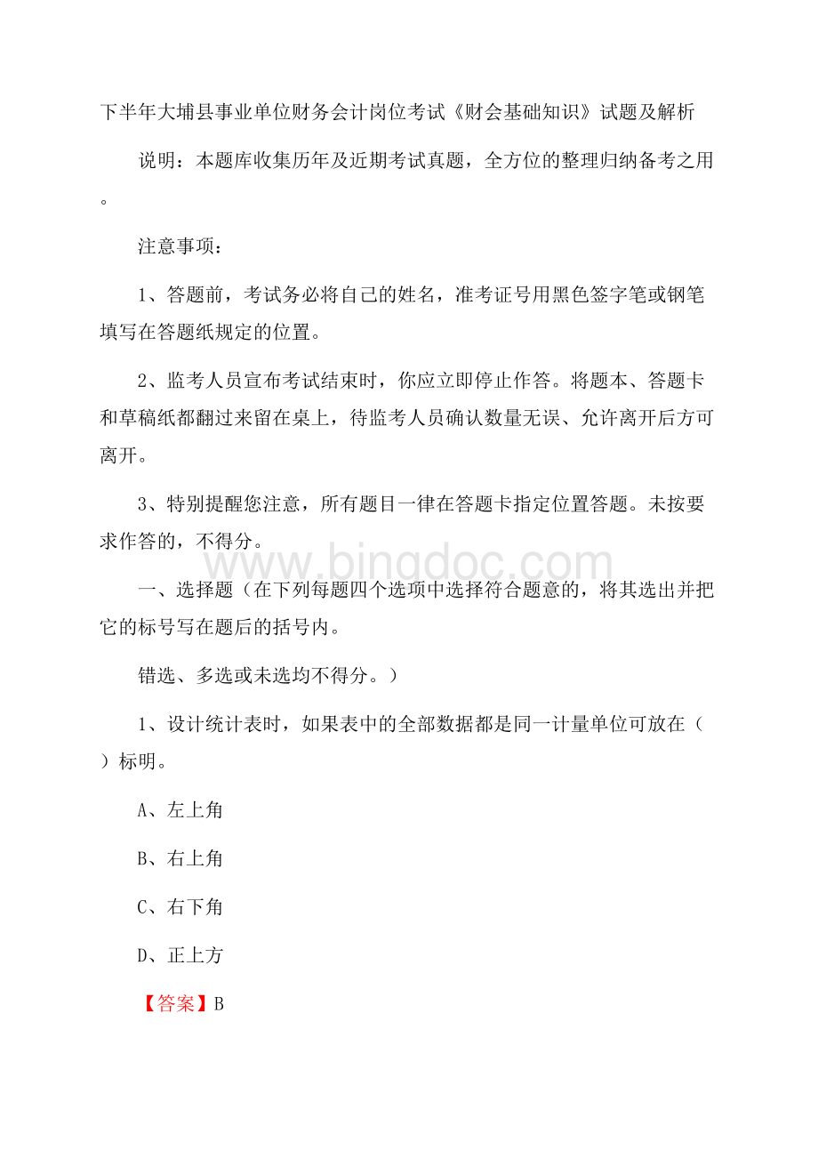 下半年大埔县事业单位财务会计岗位考试《财会基础知识》试题及解析Word格式文档下载.docx_第1页