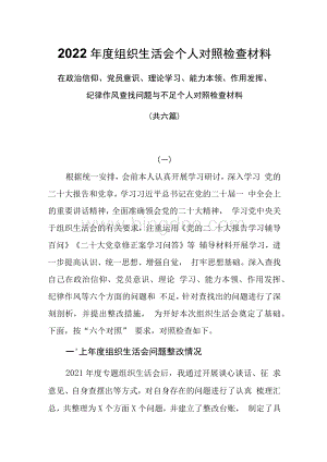 六篇在政治信仰、党员意识、理论学习、能力本领、作用发挥、纪律作风查找问题与不足个人对照检查材料Word文档下载推荐.docx