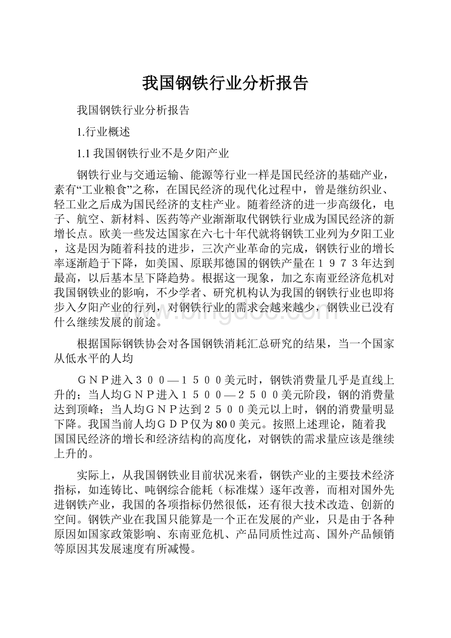 我国钢铁行业分析报告.docx_第1页