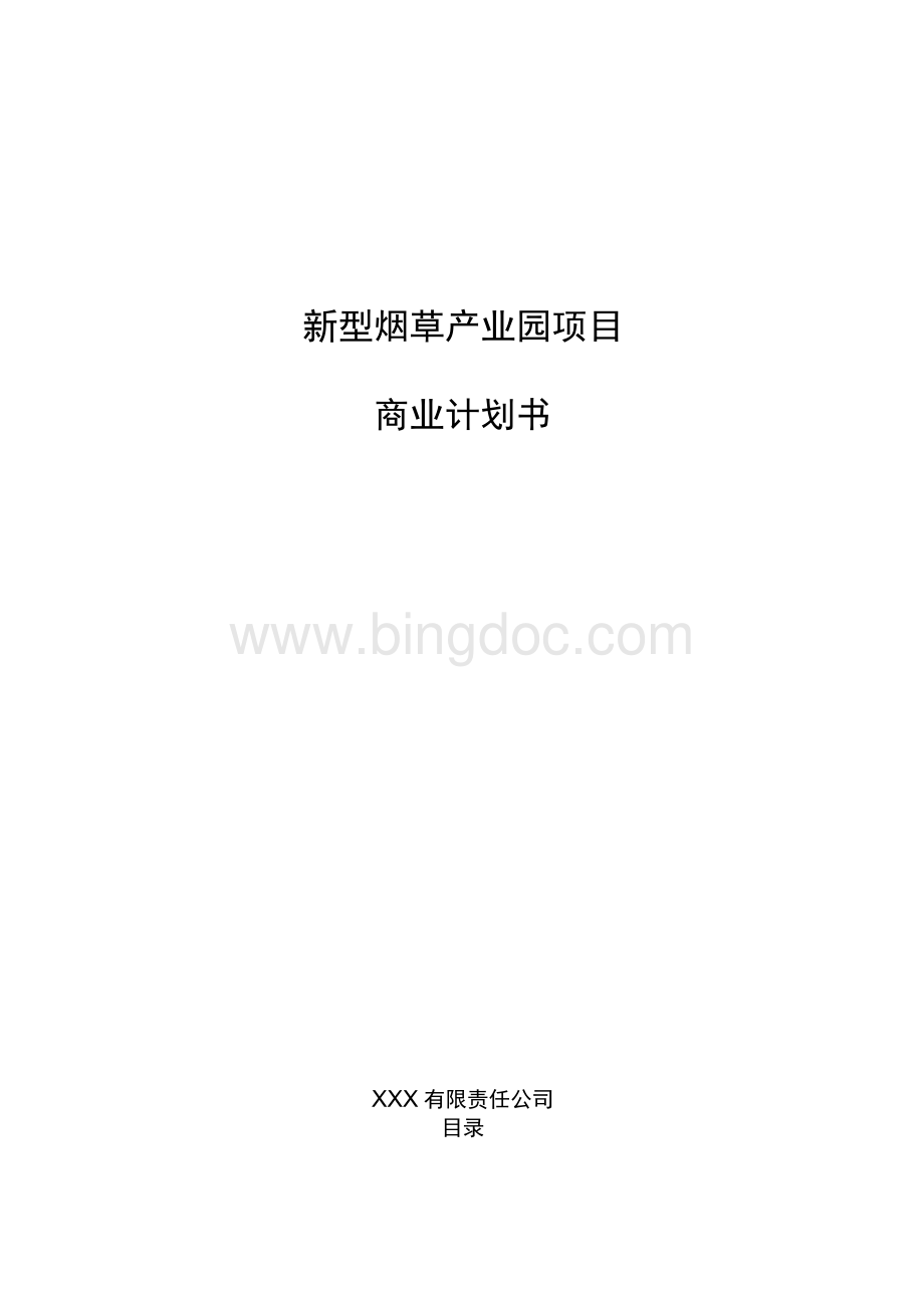 新型烟草产业园项目商业计划书范文参考.docx_第1页