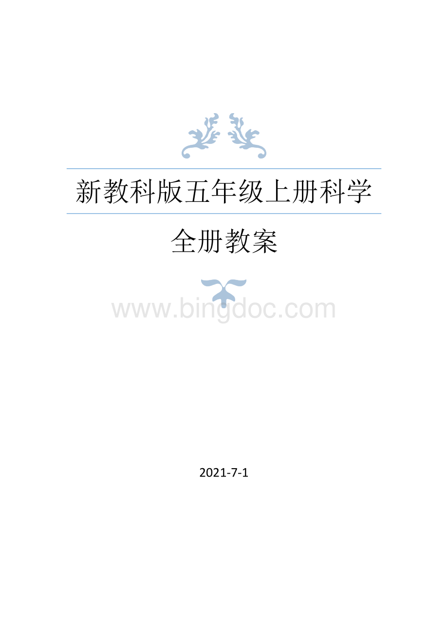 2021年秋新教科版五年级上册科学全册教案表格式教学计划Word格式文档下载.docx_第1页