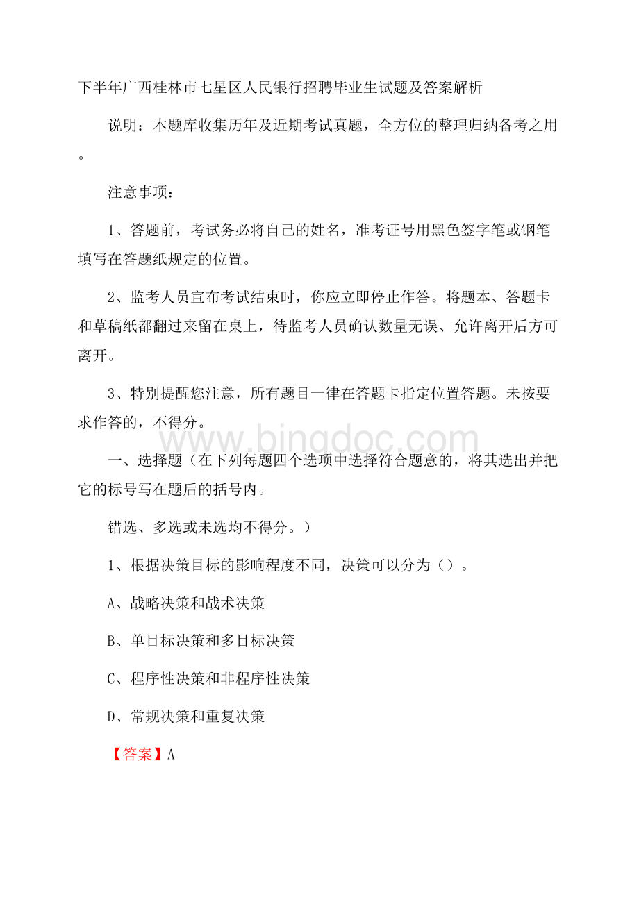 下半年广西桂林市七星区人民银行招聘毕业生试题及答案解析.docx_第1页