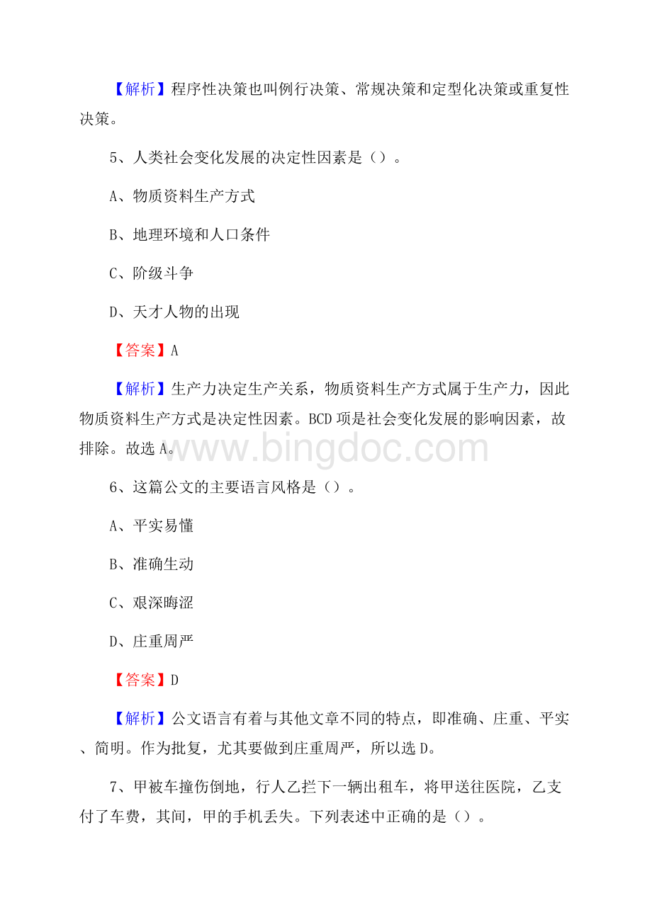 明光市职业高级中学下半年招聘考试《公共基础知识》.docx_第3页