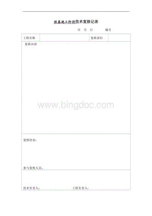 技术复核记录表Word文件下载.docx