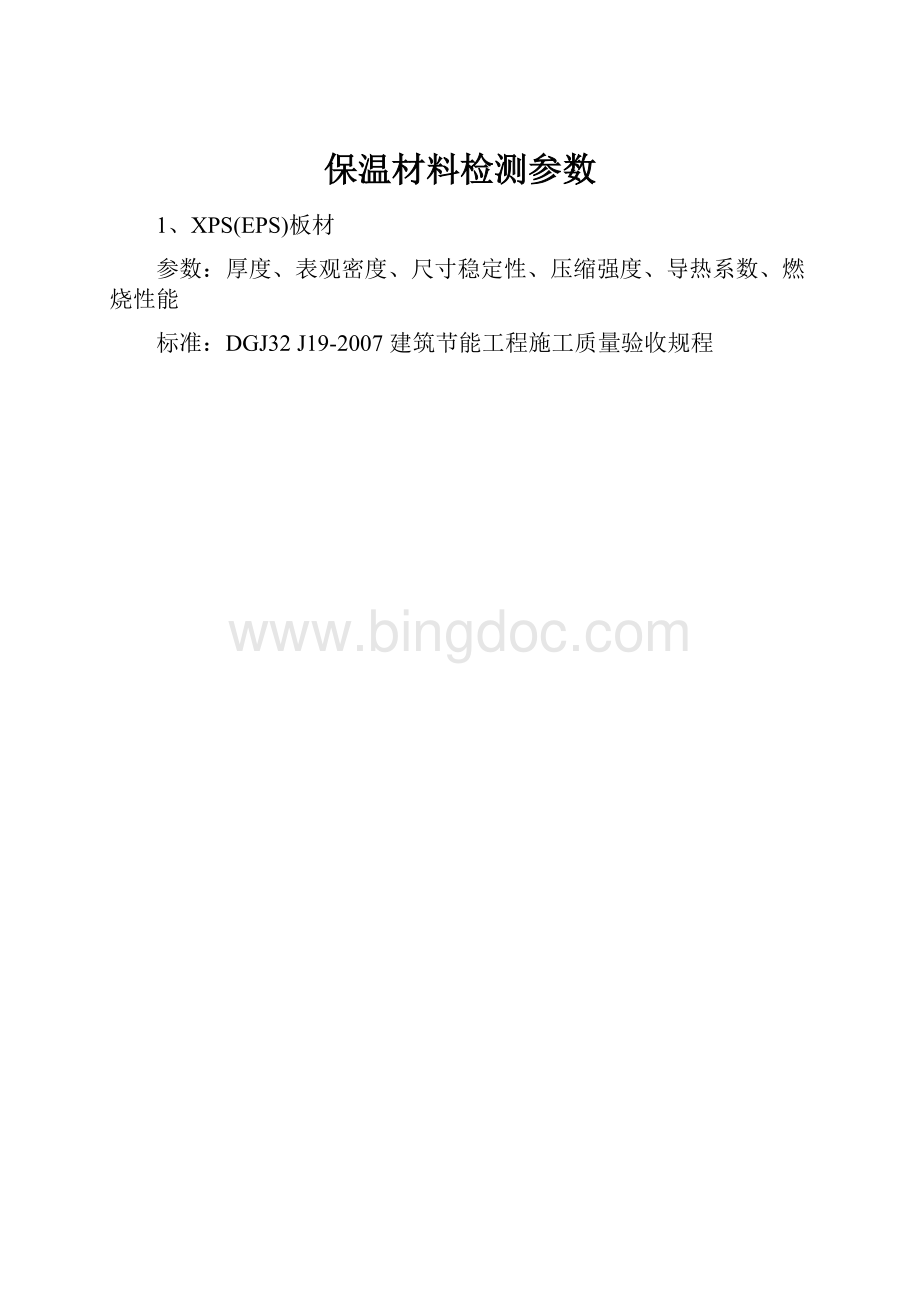 保温材料检测参数.docx