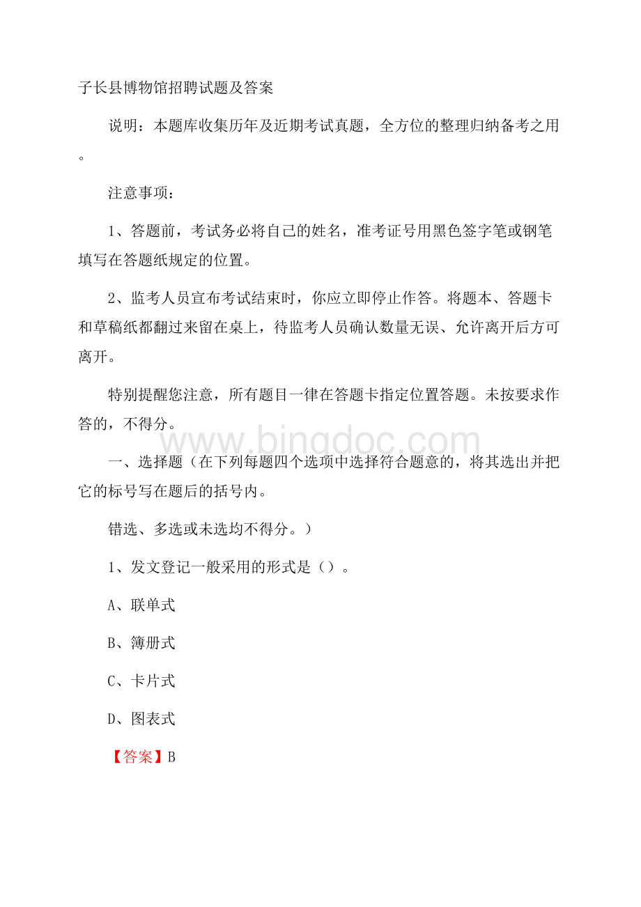 子长县博物馆招聘试题及答案.docx