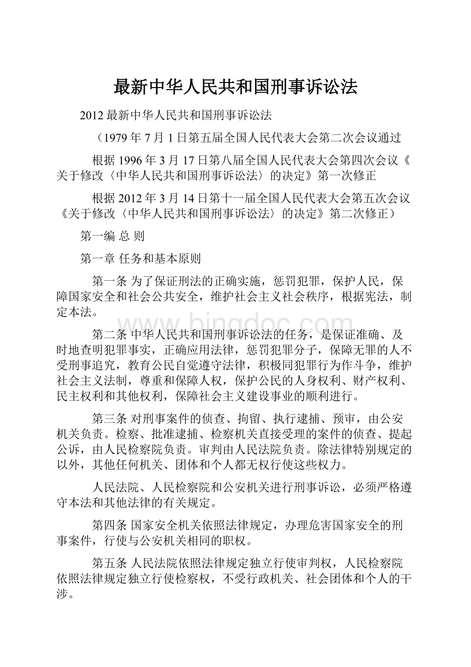 最新中华人民共和国刑事诉讼法.docx_第1页