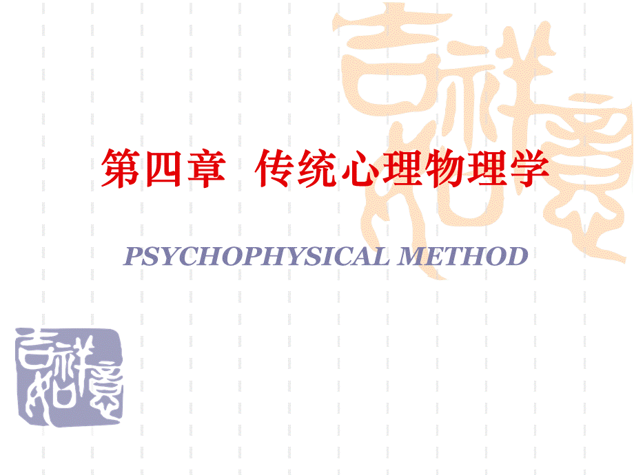 第4章-传统心理物理学PPT课件下载推荐.pptx