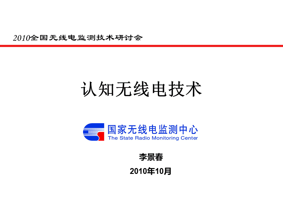 认知无线电技术-李景春PPT推荐.ppt_第1页