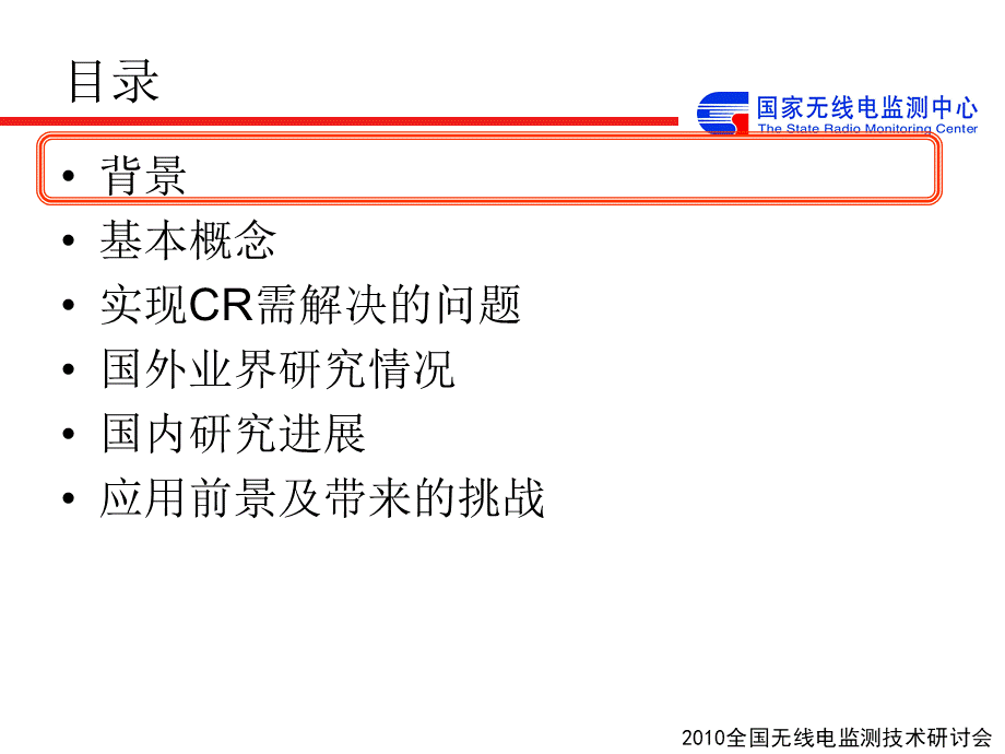 认知无线电技术-李景春PPT推荐.ppt_第2页