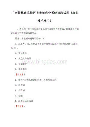 广西桂林市临桂区上半年农业系统招聘试题《农业技术推广》Word文档下载推荐.docx