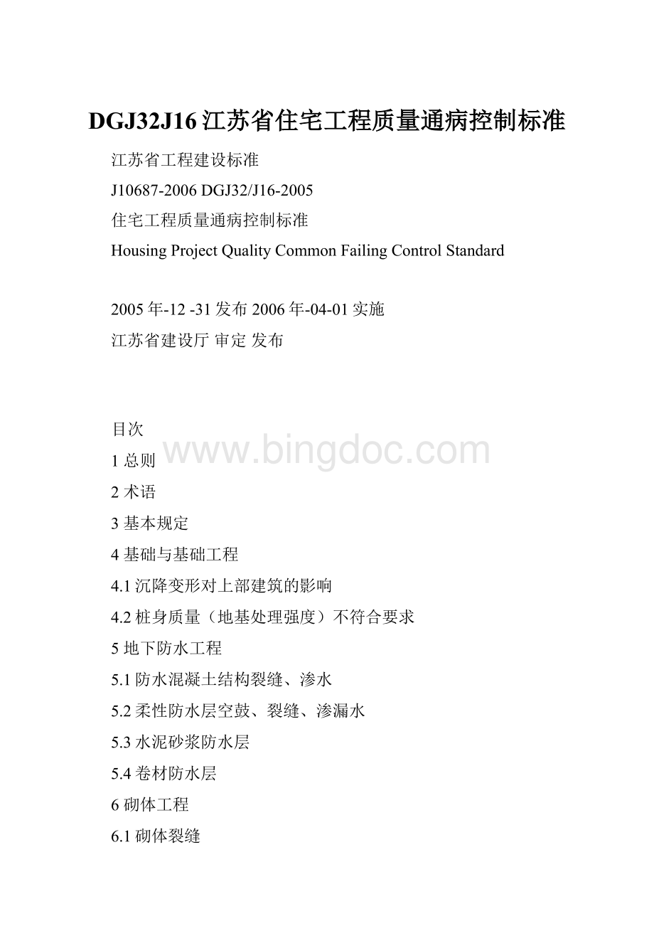 DGJ32J16江苏省住宅工程质量通病控制标准文档格式.docx_第1页