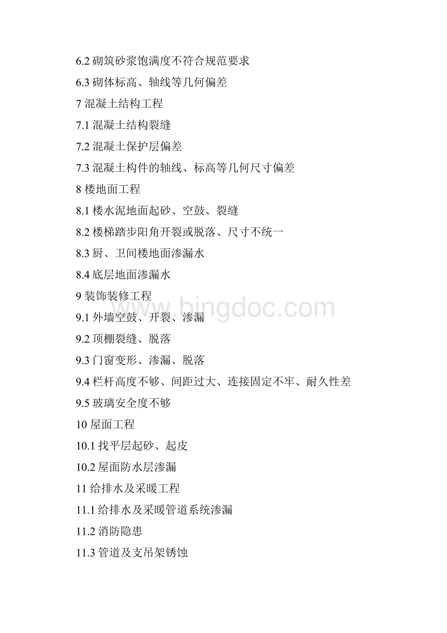 DGJ32J16江苏省住宅工程质量通病控制标准文档格式.docx_第2页