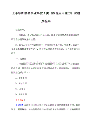 上半年郎溪县事业单位A类《综合应用能力》试题及答案.docx