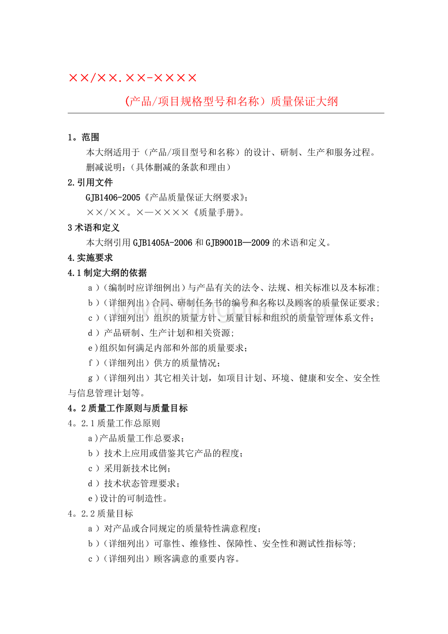 GJB质量大纲、质量计划(模板)老师提供Word文档下载推荐.doc