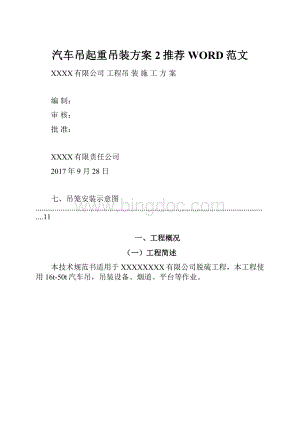 汽车吊起重吊装方案 2推荐WORD范文.docx