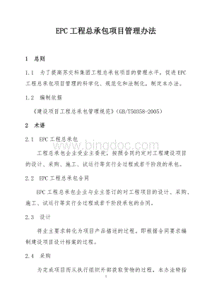 EPC工程总承包项目管理办法.docx