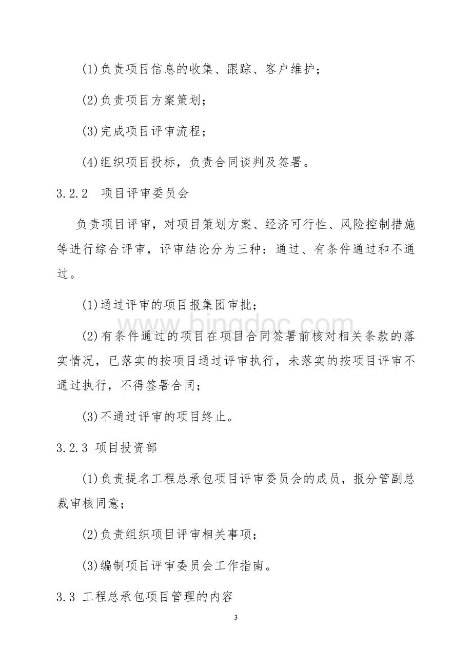 EPC工程总承包项目管理办法.docx_第3页