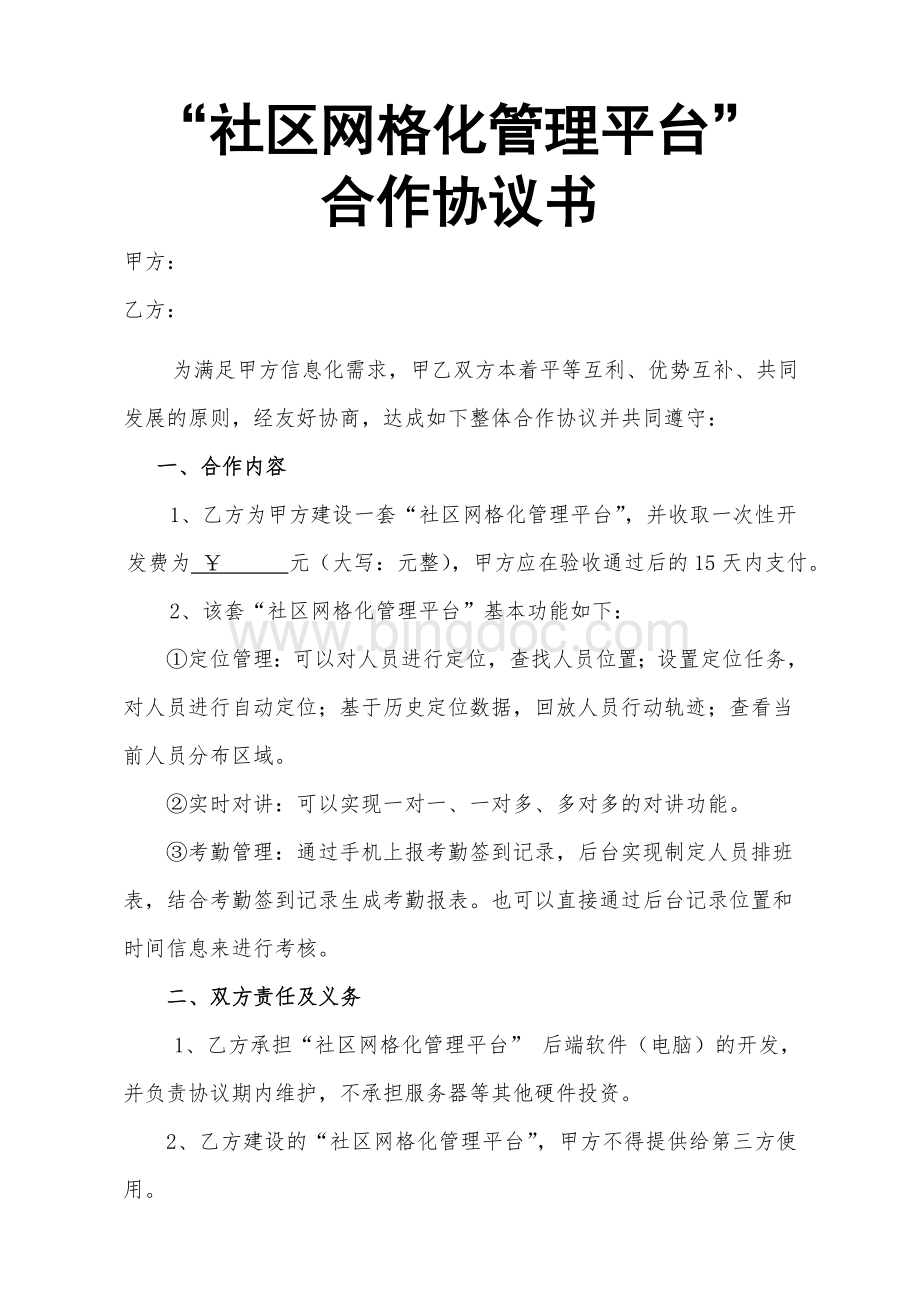 “社区网格化管理平台”合作协议.doc_第1页