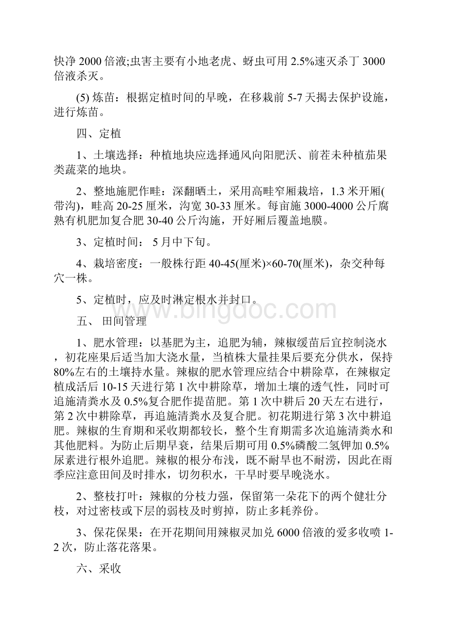 小米椒无公害栽培技术文档格式.docx_第3页