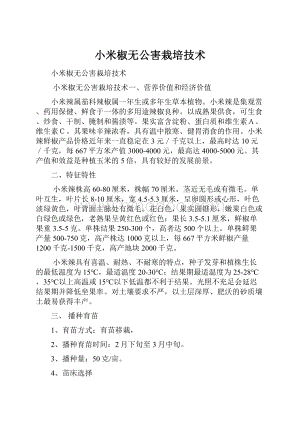 小米椒无公害栽培技术文档格式.docx