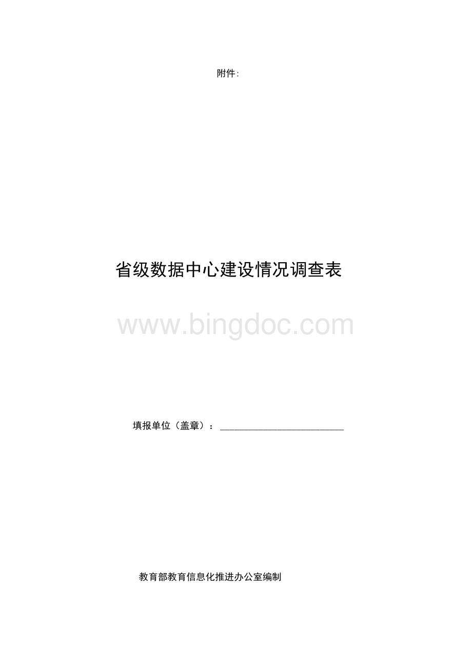 省级数据中心建设情况调查表.docx_第1页