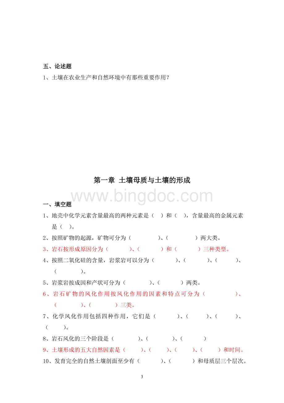 土壤学课后习题及答案.doc_第3页