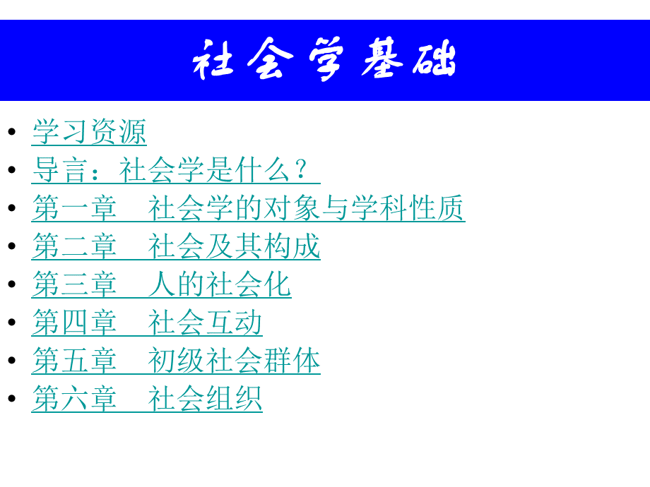 社会学课件(王思斌社会学教程).ppt_第3页