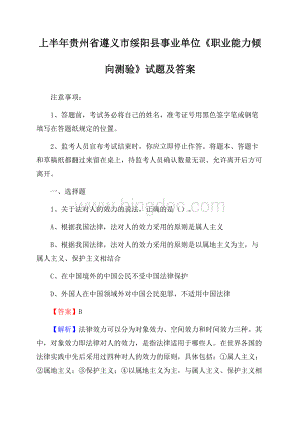 上半年贵州省遵义市绥阳县事业单位《职业能力倾向测验》试题及答案Word格式.docx