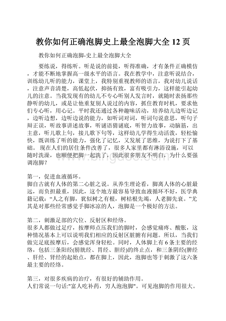 教你如何正确泡脚史上最全泡脚大全12页文档格式.docx_第1页