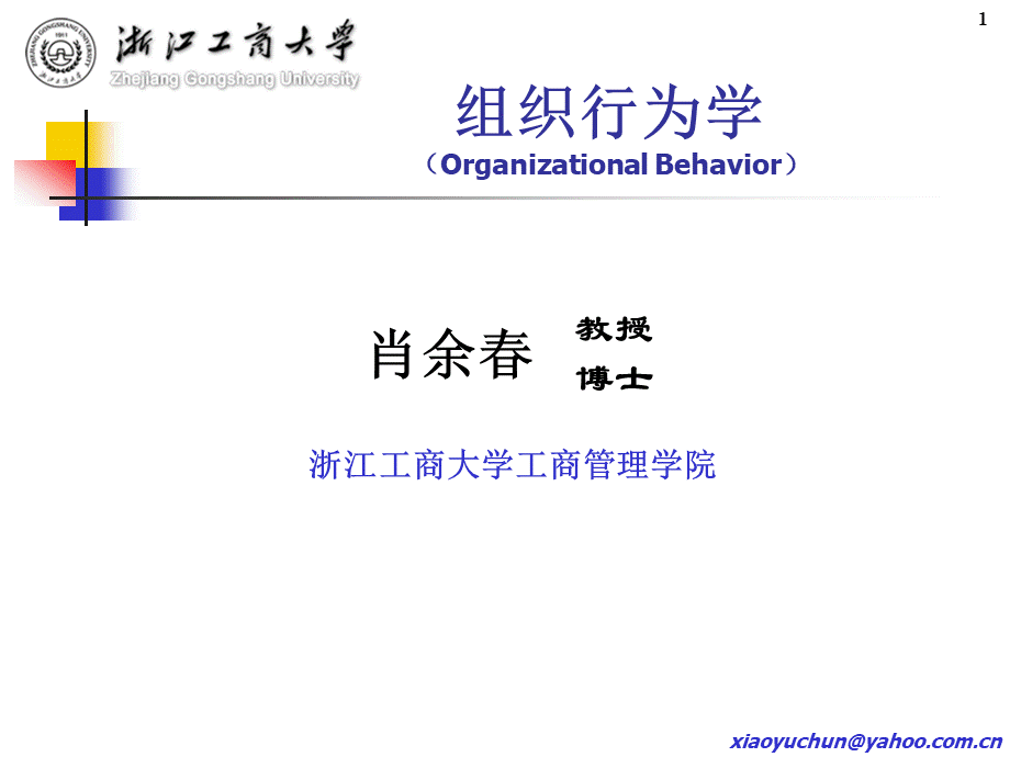 肖余春教授MBA讲义《组织行为学》资料.ppt_第1页