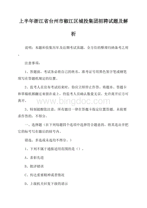 上半年浙江省台州市椒江区城投集团招聘试题及解析Word下载.docx