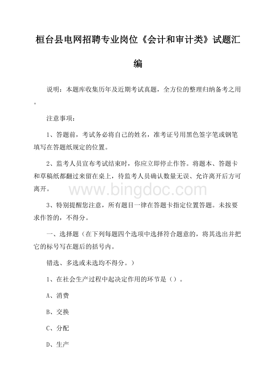 桓台县电网招聘专业岗位《会计和审计类》试题汇编.docx_第1页