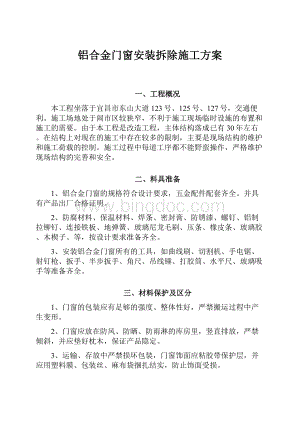 铝合金门窗安装拆除施工方案Word下载.docx