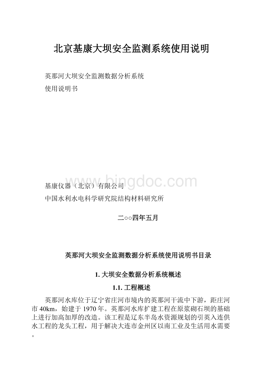 北京基康大坝安全监测系统使用说明.docx_第1页