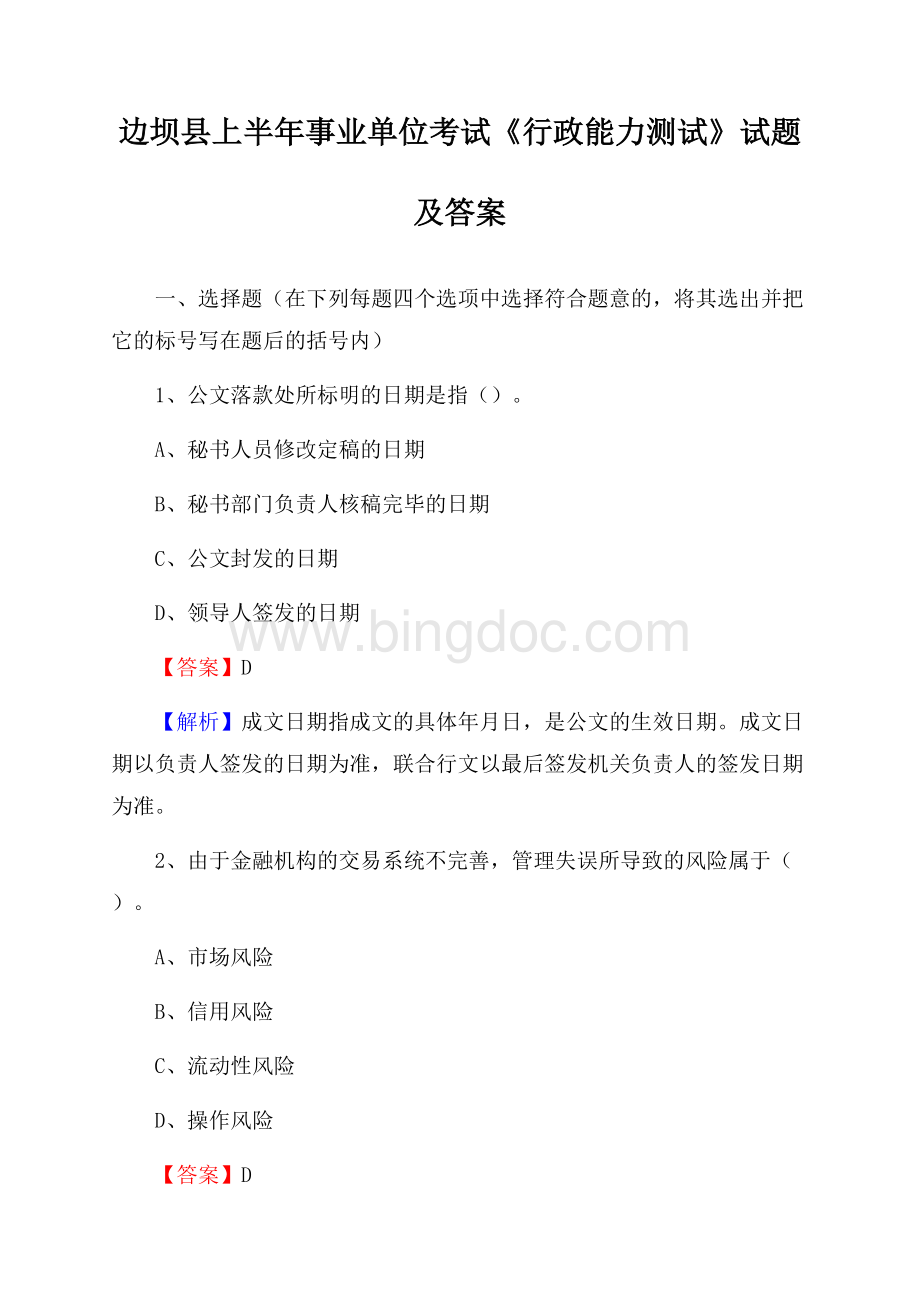 边坝县上半年事业单位考试《行政能力测试》试题及答案Word文档格式.docx