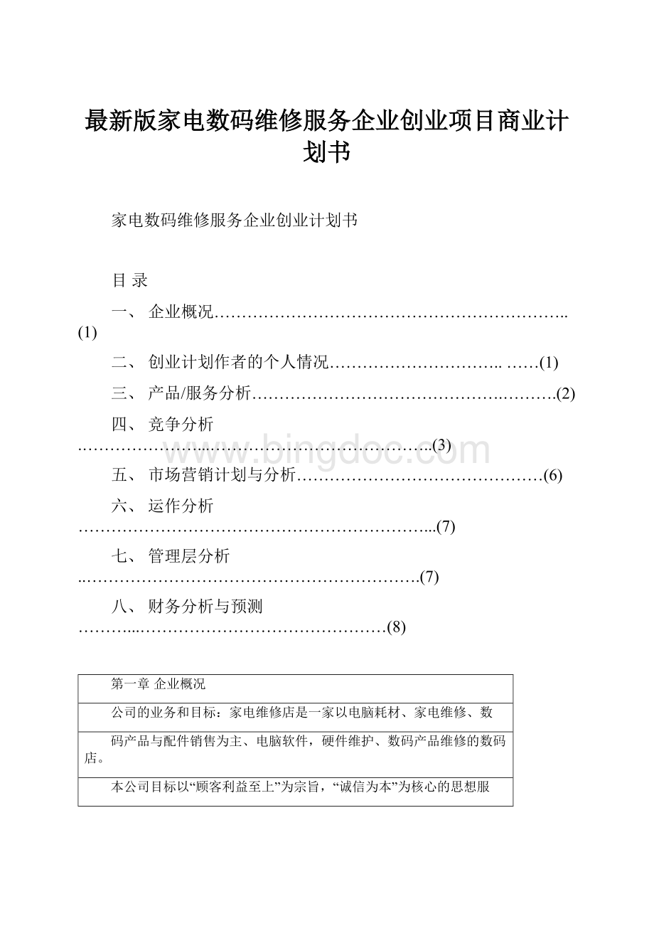 最新版家电数码维修服务企业创业项目商业计划书.docx