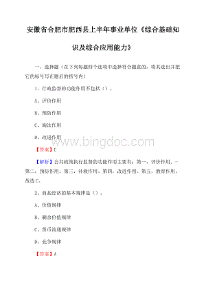 安徽省合肥市肥西县上半年事业单位《综合基础知识及综合应用能力》.docx