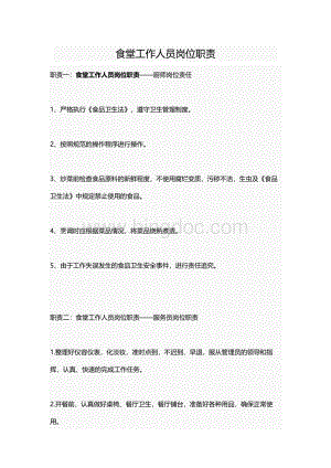 食堂工作人员岗位职责文档格式.docx