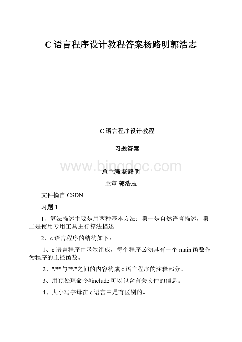 C语言程序设计教程答案杨路明郭浩志Word下载.docx_第1页