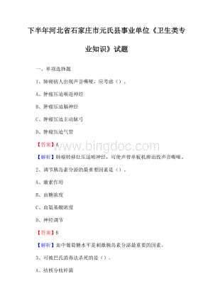 下半年河北省石家庄市元氏县事业单位《卫生类专业知识》试题Word格式.docx