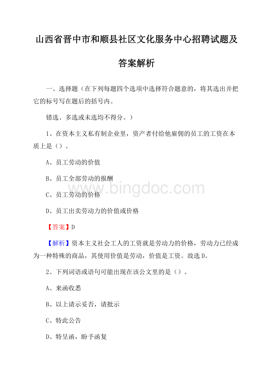 山西省晋中市和顺县社区文化服务中心招聘试题及答案解析.docx_第1页