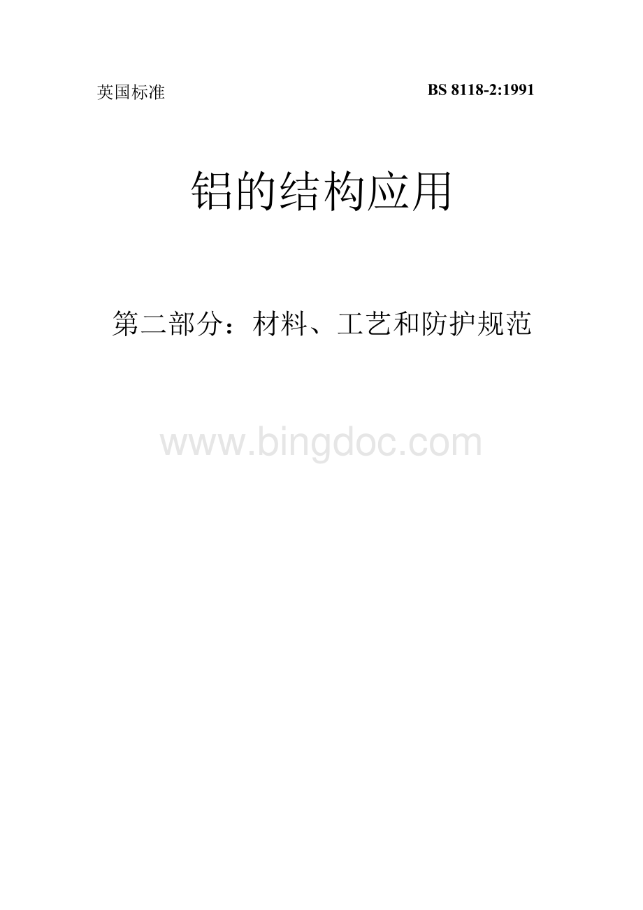 英国标准BS 8118-2Word文档下载推荐.docx