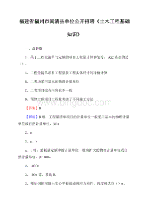 福建省福州市闽清县单位公开招聘《土木工程基础知识》Word格式.docx