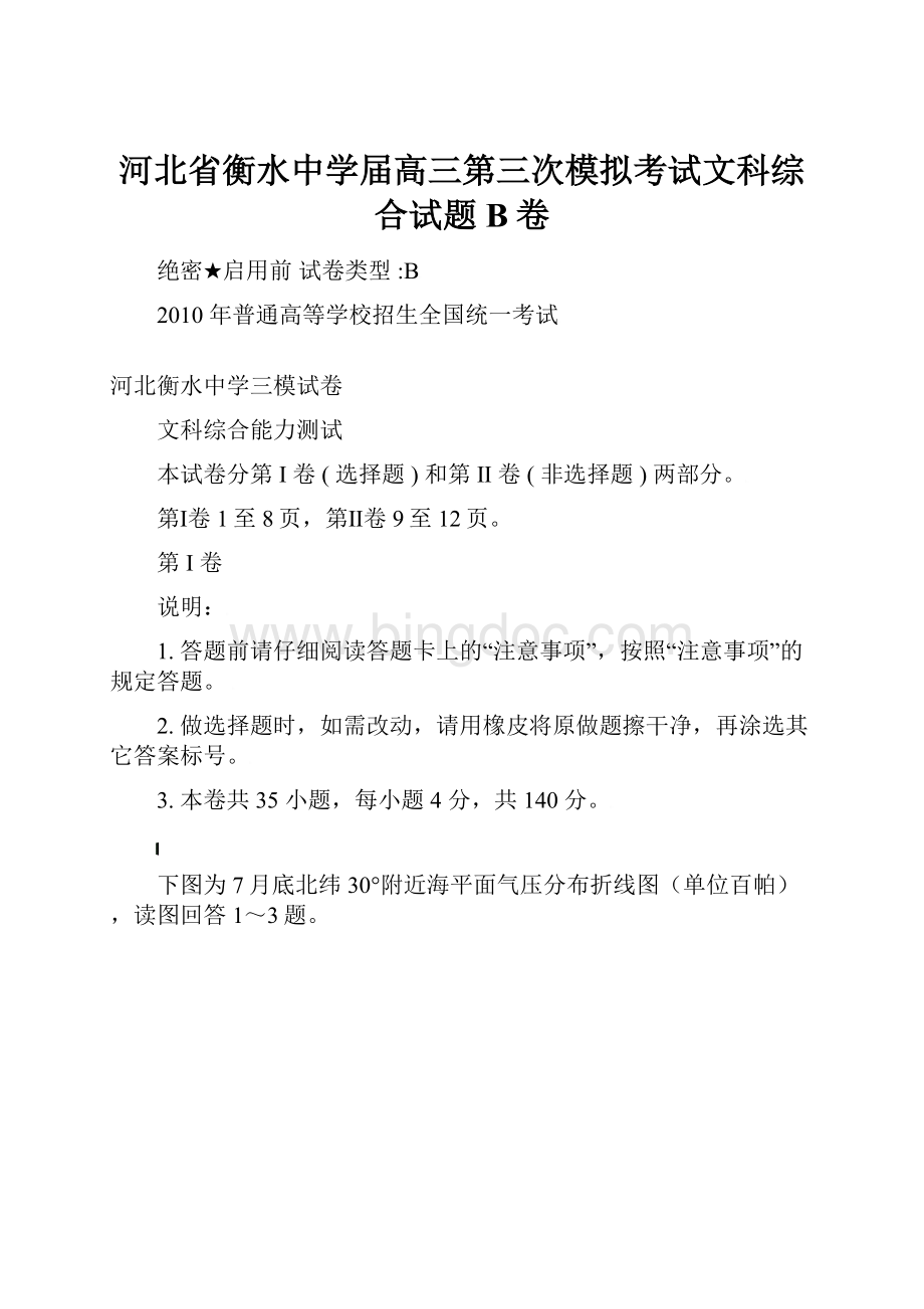 河北省衡水中学届高三第三次模拟考试文科综合试题B卷.docx_第1页