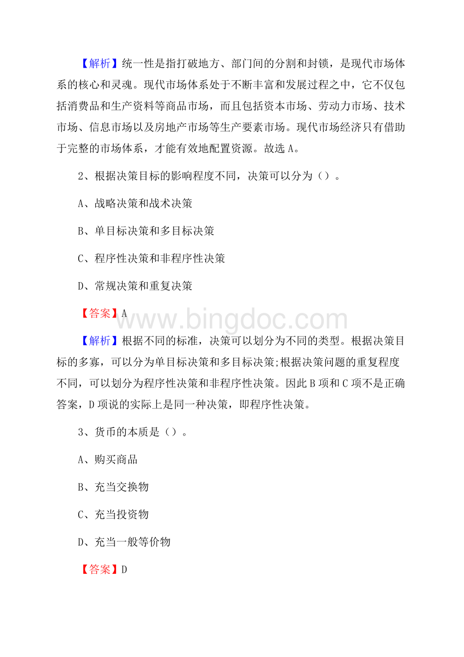 四子王旗交投集团招聘《综合能力测验》试题.docx_第2页